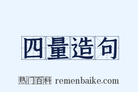 四量造句是什么意思的图片